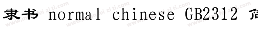 隶书 normal chinese GB2312 简体字体转换